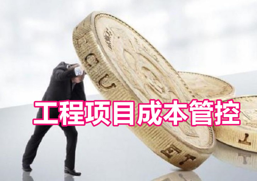 【內(nèi)訓(xùn)】工程項目成本管理