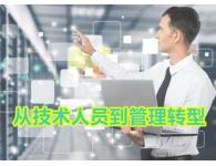   《技術人員如何轉型到管理》