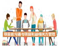 項目的溝通與利益相關(guān)方管理